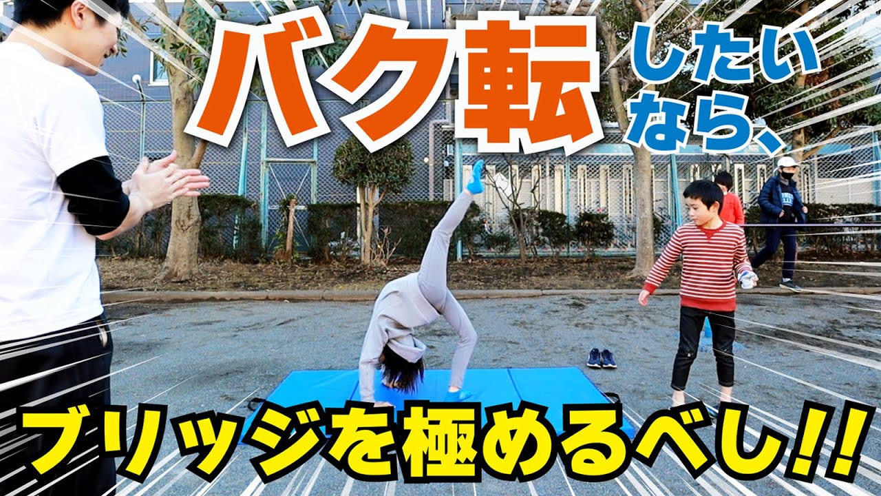 【専門器具なし】バク転の習得方法!!＜前編＞