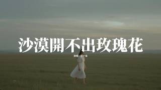王一佳 - 沙漠開不出玫瑰花『可笑嗎 山是山 海是海 你還是你嗎，遺憾嗎 我看你 你看她 咫尺隔天涯，難過嗎 橋歸橋 路歸路 各有各的家，沙漠永遠開不出玫瑰花。』【動態歌詞MV】