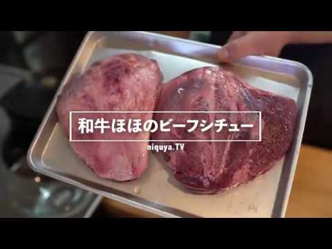 赤ワインを使った和牛ほほ肉の煮込み ビーフシチュー風 レシピ Youtube