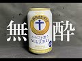 【無酔】サントリー　からだを想う　オールフリー