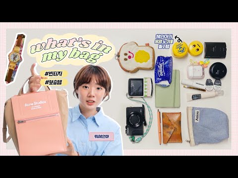 친구의 파우치 <strong>OPEN</strong>#2👜💛 (#뭐혜인마 <strong>What</strong>&amp;#39;s <strong>in</strong> my bag) | 미니 보부상🐥/ #브이로거 #아기자기✨