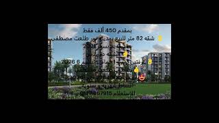 شقة 82 متر فى مدينه نور للبيع ريسيل طلعت مصطفى NOOR CITY TMG 01211867915