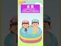 【保育士必見!】「5領域」を楽しく学ぼう♪〜夏の保育活動編〜 #Shorts