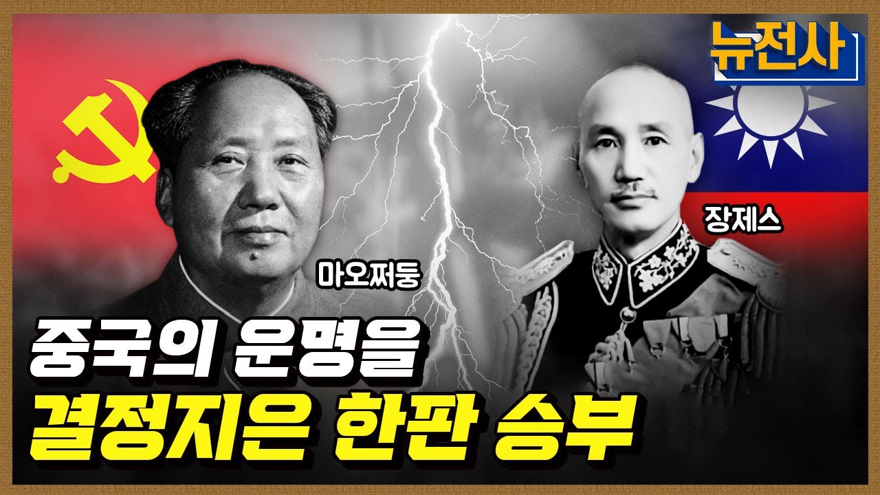 [198회] 중국 대륙 패권 경쟁, 제2차 국공 내전 1부ㅣ뉴스멘터리 전쟁과 사람 / YTN2