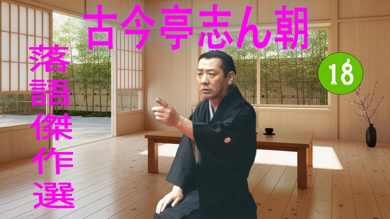 古今亭志ん朝  落語傑作選 VOL 18 +落語 BGM【落語のピン】思わず爆笑しちゃう