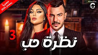 الحلقة الثالثة - المسلسل اللبناني | نظرة حب | - بطولة باسل الخياط ، هيفاء وهبي