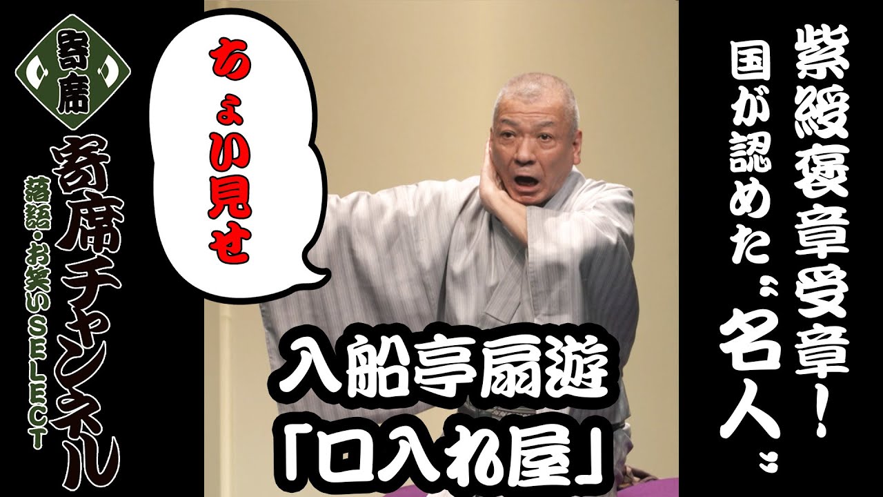 落語】入船亭扇遊「口入れ屋」ちょい見せ！『寄席チャンネル 落語