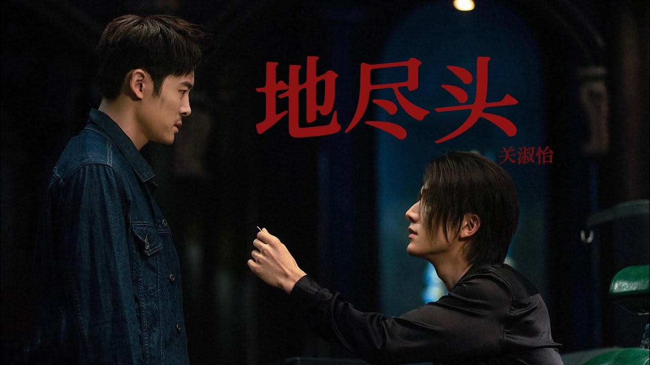 【光渊/昭溯/Justice in the Dark】地尽头｜“震荡过的内心只有承认”