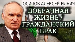 О добрачной жизни и гражданском браке. Осипов А.И. О добрачной жизни и гражданском браке. Осипов А.И.