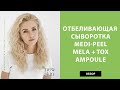 Корейская отбеливающая сыворотка Medi-Peel Mela Plus Tox Ampoule против пигментации на лице