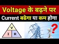 Voltage and Current Relation || वोल्टेज के बढ़ने पर करंट में क्या बदलाव होता है || voltage vs current