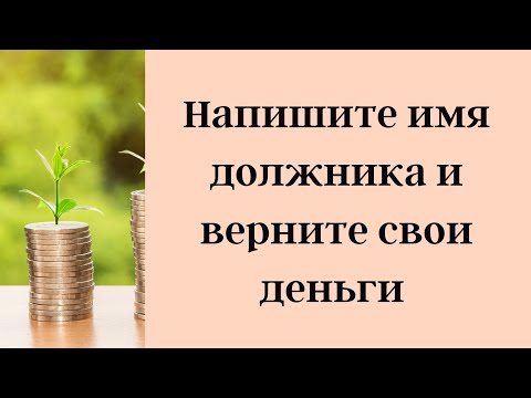 Напишите имя должника и верните свои деньги | Тайна Жрицы