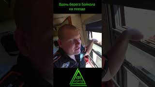 На поезде вдоль берега Байкала. Красивые виды! #shorts #юртв #поезд #байкал