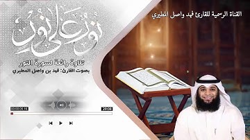 سورة النور كاملة بصوت جميل جدا يشرح القلب _ القارئ فهد واصل المطيري