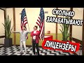 СКОЛЬКО ЗАРАБАТЫВАЮТ ЛИЦЕНЗЁРЫ? | УСТРОИЛСЯ В ЛИЦЕНЗИОННЫЙ ОТДЕЛ В МЭРИИ!