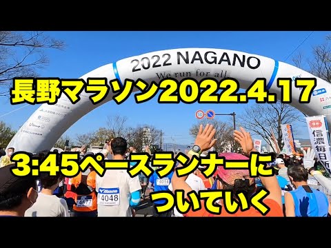 長野マラソン2022.4.17 走行動画 ゴールタイム3時間46分