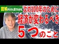 【持続可能な地球のために】経済が変わるべき５つのこと【気候変動と経済③】