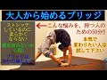 フローストレッチ【大人から始めるブリッジ】腰を痛めない、肩関節を柔らかくする