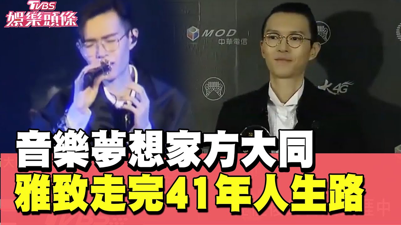 音樂夢想家方大同 雅致走完41年人生路 王詩安：他是「冷王」｜#TVBS娛樂頭條｜#TVBS新聞 #方大同#王詩安#音樂