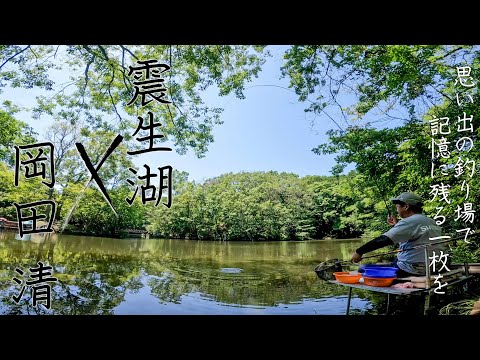 「思い出の釣り場で記憶に残る一枚を」　震生湖×岡田清 (My Favorite Rod 飛天弓 皆空・普天元 獅子吼)