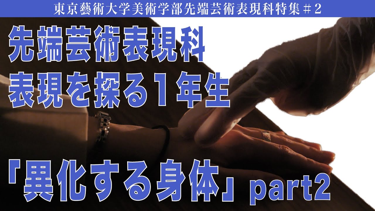 先端芸術表現科 表現を探る1年生「異化する身体」part2 東京藝術大学美術学部先端芸術表現科特集#2