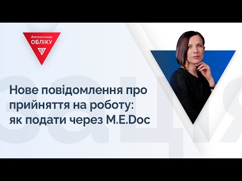 Нове повідомлення про прийняття на роботу: як подати через М.Е.Dос