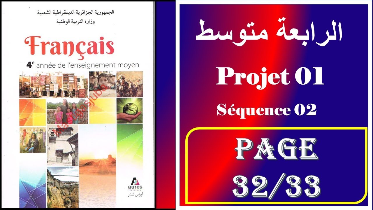 فرنسية سنة رابعة متوسط صفحة 33/32----- projet 01-séquence 02