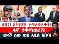 ሰበር አትዮጵያ ተጥለቀለቀች ፋኖ ተቆጣጠረ ወሳኙ ሰው ወደ አዲስ አበባ