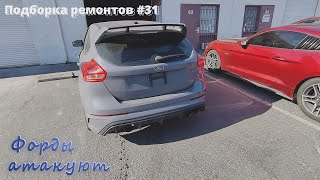 Подборка ремонтов на СТО #31 или Форды атакуют