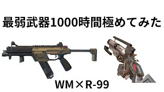 (104時間目)【R-99＆WM】現APEX環境最弱構成を1000時間極める！