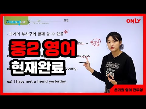 [중2 영어 전두영] <strong>현재완료</strong> - 온리원 중등