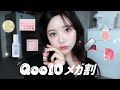 [ No案件 ]👛Qoo10メガ割おすすめ+愛用コスメ✎️ꪑ