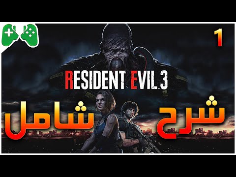 1-شرح || Resident Evil 3 Remake || شرح شامل (اهم القوائم و المرواغه ودمج الادوات )