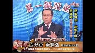 20141017 2000 梁輝弘 贏家百分百