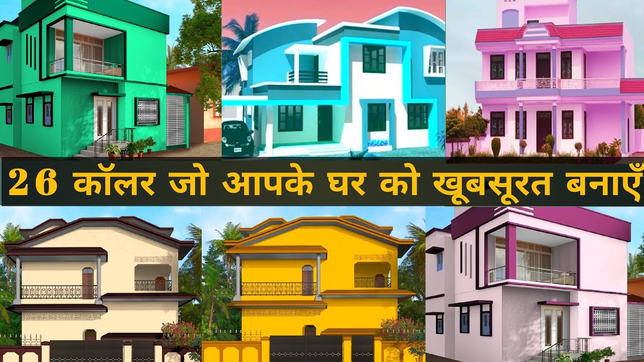 Colourful House Best Colour Combination बाहर के दीवारों के लिए कॉलर