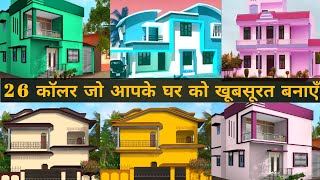 Colourful House Best Colour Combination || बाहर के दीवारों के लिए कॉलर Set 2022