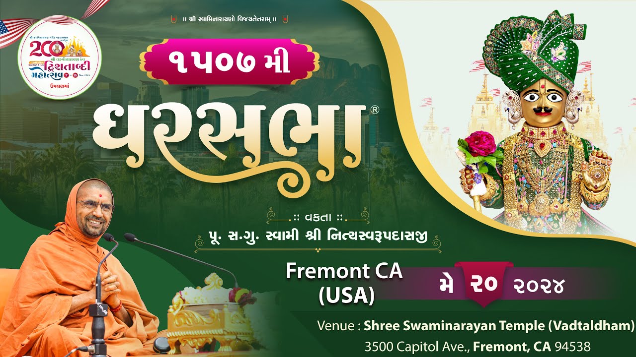 ઘરસભા - 1507 @ ફ્રેમોન્ટ - સાન ફ્રાન્સિસ્કો [યુએસએ] | 20/05/2024 | સ્વામી શ્રી નિત્યસ્વરૂપદાસજી
