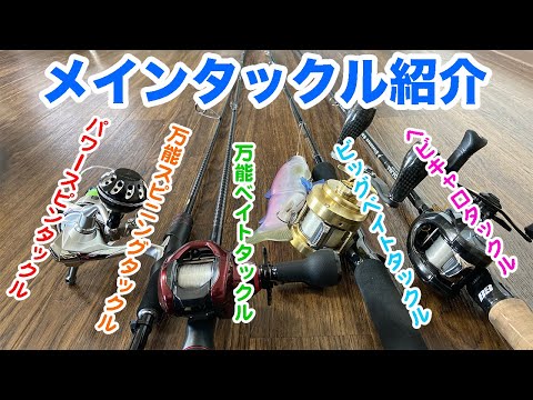 Introducing 5 main tackle fishing for bass fishing [Summer