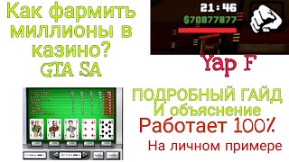 Как работают автоматы покера в GTA SA? Объяснение. Гайд по заработку миллионов в казино в GTA SA.