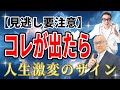 人生を激変させる嫌な事の前に現れる前兆・サイン！突然人生好転させる○○とは？【ゲスト山崎拓巳さん】 #開運 #櫻庭露樹 #山崎拓巳