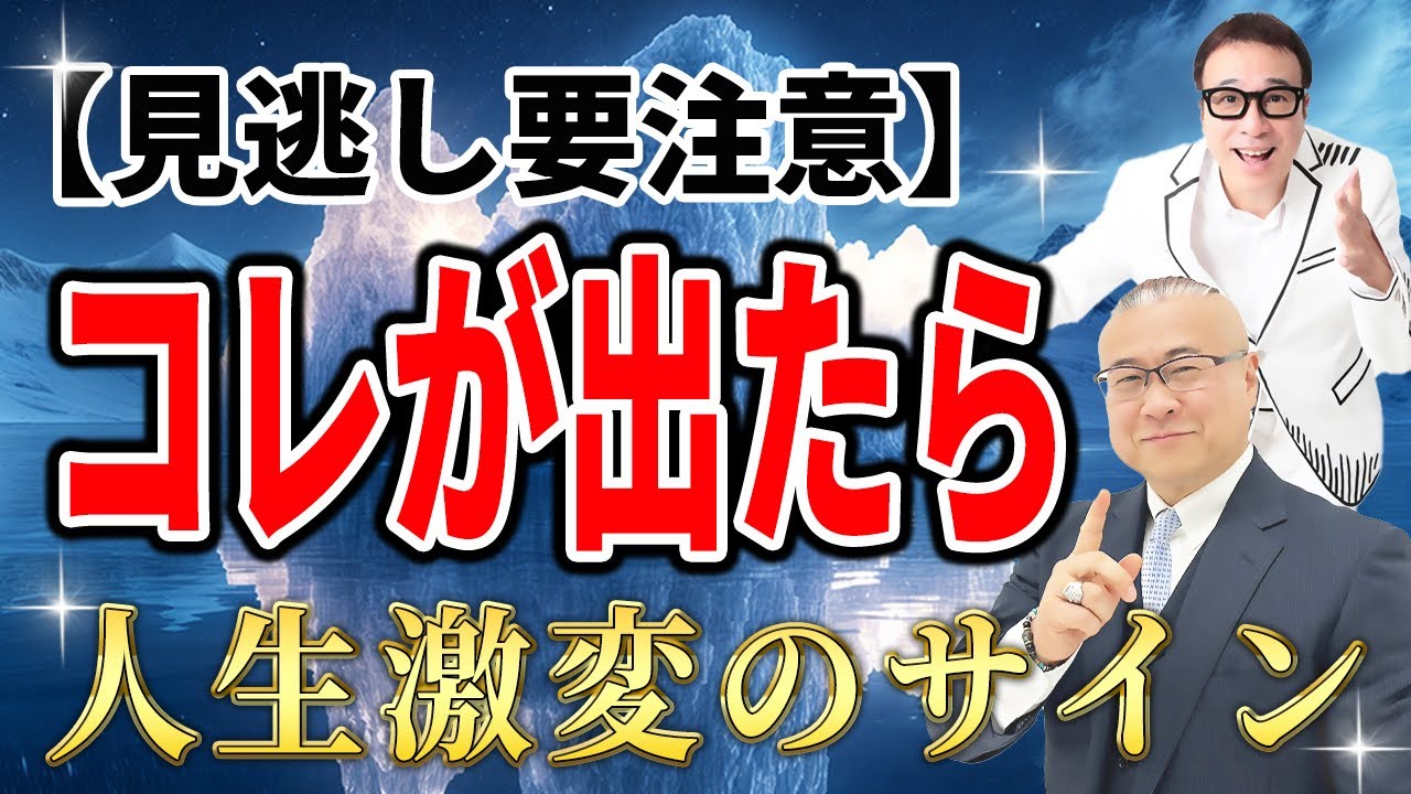 人生を激変させる嫌な事の前に現れる前兆・サイン！突然人生好転させる○○とは？【ゲスト山崎拓巳さん】 #開運  #櫻庭露樹 #山崎拓巳