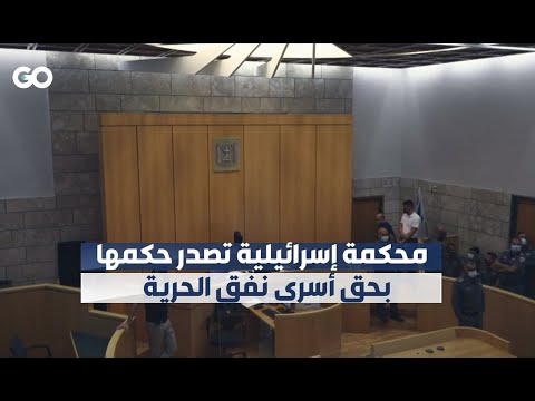 الميادين  محكمة إسرائيلية تصدر حكمها بحق أسرى نفق الحرية