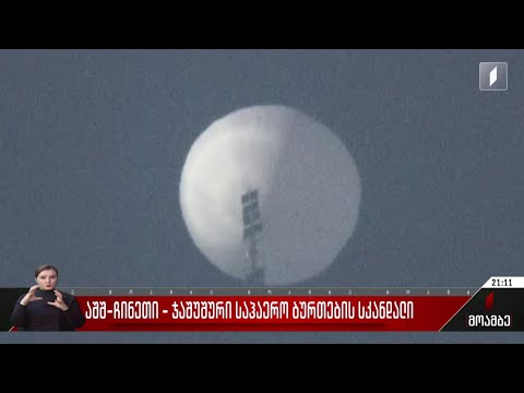 აშშ-ჩინეთი - ჯაშუშური საჰაერო ბურთების სკანდალი