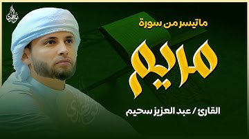 أبكي الجميع 😭 | القارئ عبد العزيز سحيم في ليلة خيالية لا توصف يتلو من سورة مريم