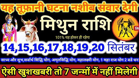 मिथुन राशि वालो 14 से 20 सितंबर 2023/5 बडी तूफानी खबर,बडा शुभ समाचार और सरप्राइज मिलेगा Mithun Rashi