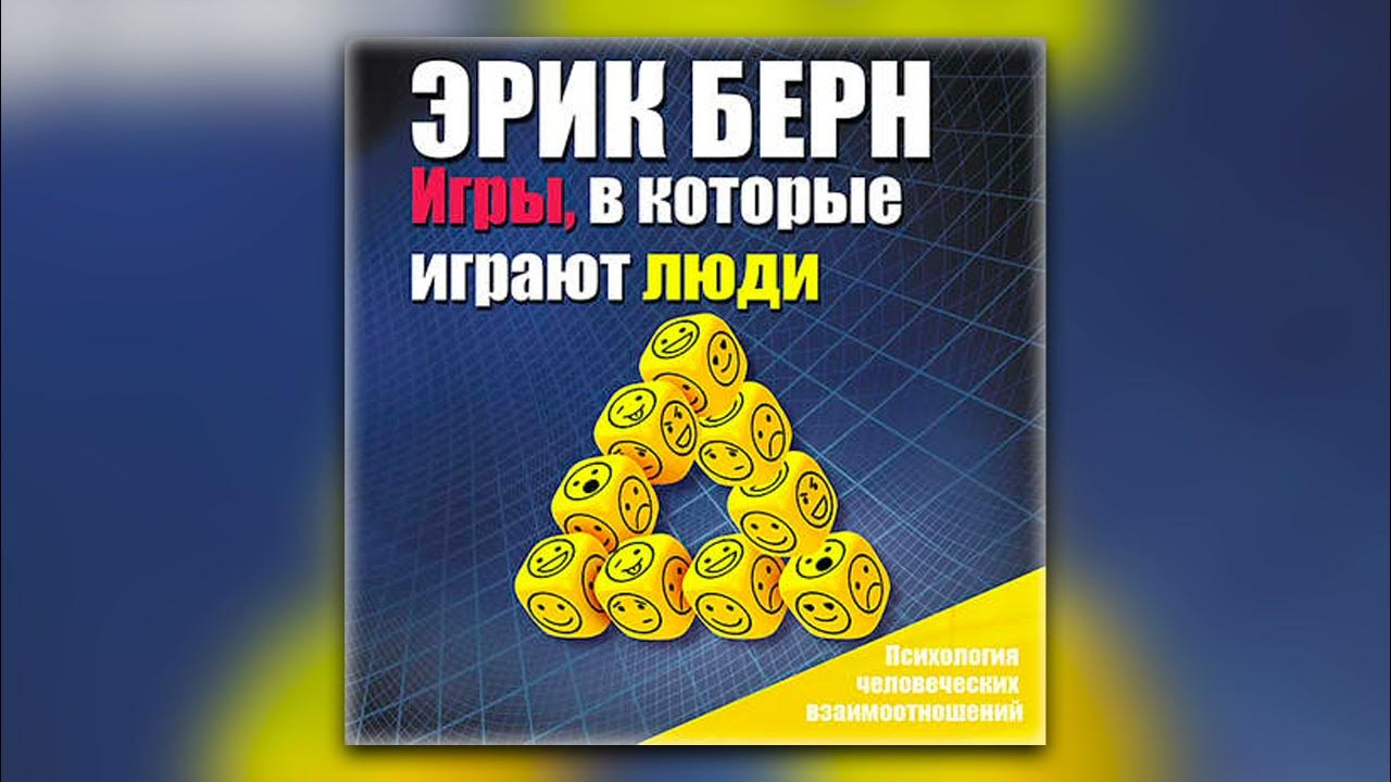 Берн аудиокнига. Берн аудиокнига. Игры, в которые играют люди. Игры в которые играют люди книга. Берн игры в которые играют люди в постели.