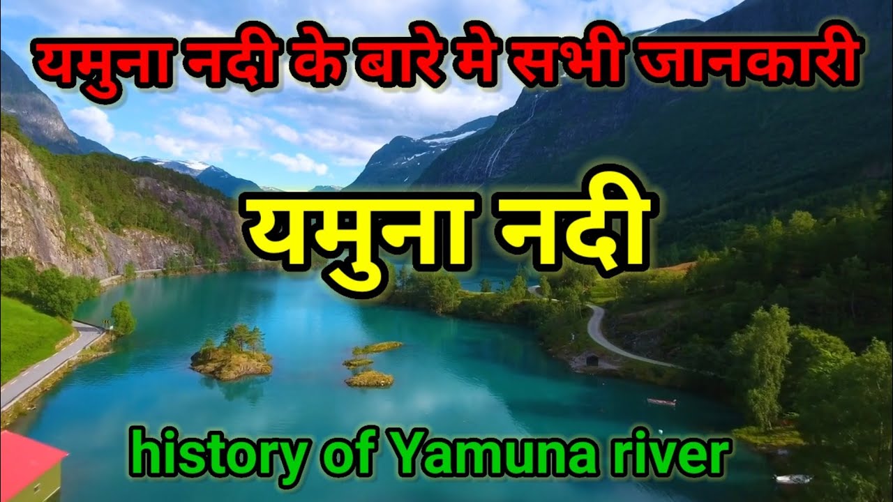 यमुना नदी के बारे में सभी जानकारी History of Yamuna river Yamuna