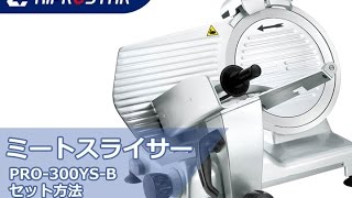 ミートスライサー　PRO-300YS-B　使い方（セットと研磨方法）　実演