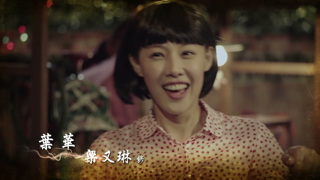 四月望雨 四季紅 15分鐘片花