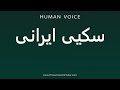 How To Pronounce سکیی ایرانی 